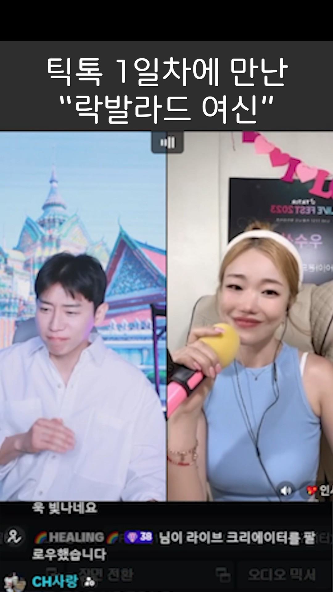 틱톡1일차 락발라드 여신을 만났습니다